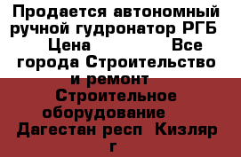 Продается автономный ручной гудронатор РГБ-1 › Цена ­ 108 000 - Все города Строительство и ремонт » Строительное оборудование   . Дагестан респ.,Кизляр г.